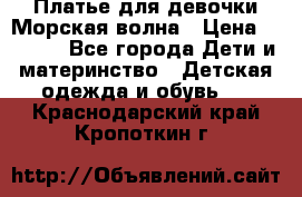 Платье для девочки Морская волна › Цена ­ 2 000 - Все города Дети и материнство » Детская одежда и обувь   . Краснодарский край,Кропоткин г.